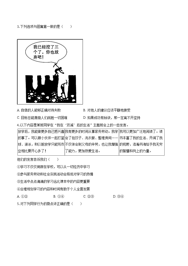 2022-2023学年北京市东城区七年级(上)期末道德与法治试卷(含详细答案解析)02