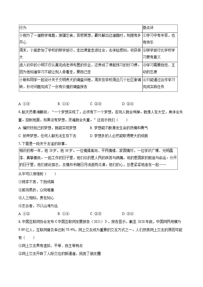 2022-2023学年北京市东城区七年级(上)期末道德与法治试卷(含详细答案解析)03