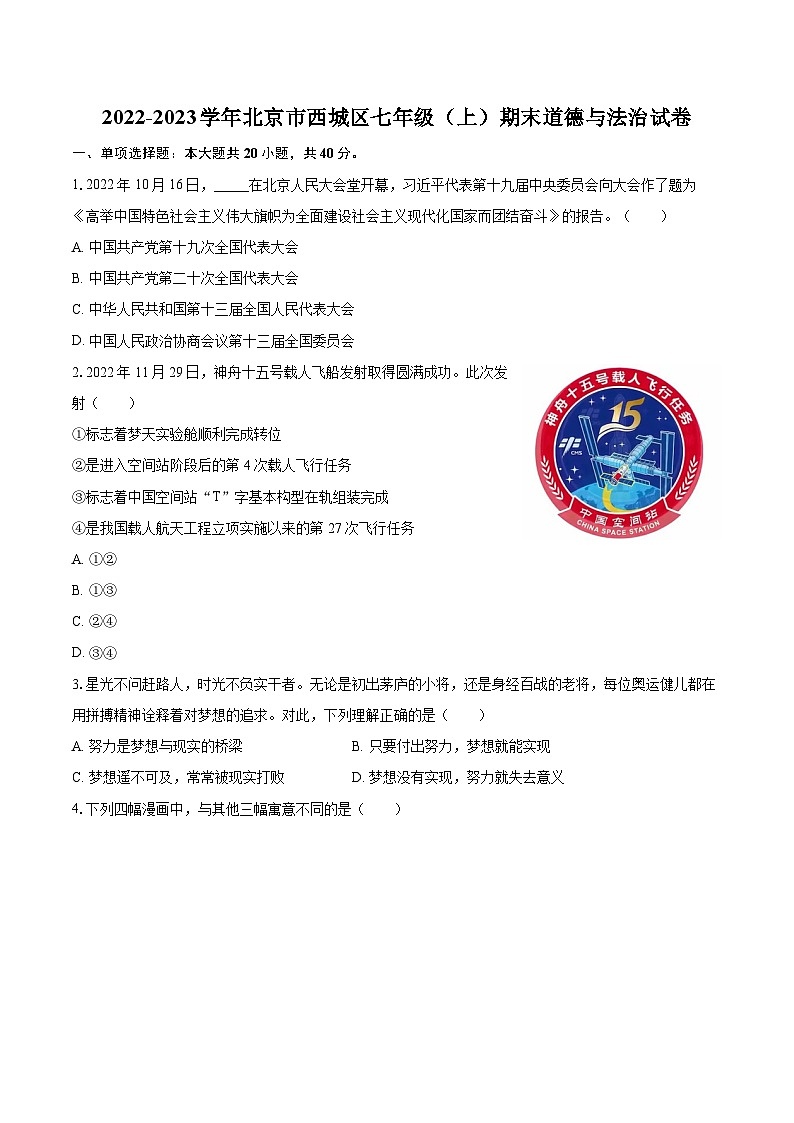 2022-2023学年北京市西城区七年级(上)期末道德与法治试卷(含详细答案解析)第1页
