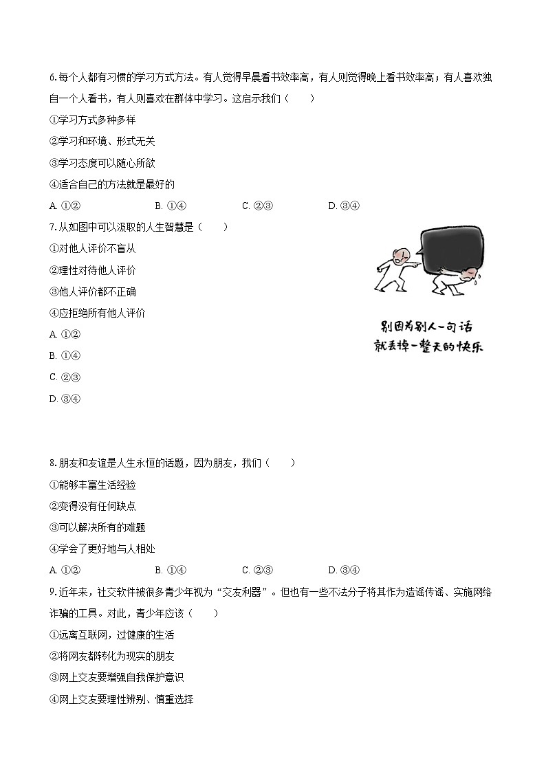 2022-2023学年北京市西城区七年级(上)期末道德与法治试卷(含详细答案解析)第3页