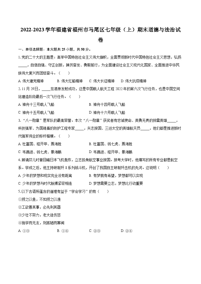 2022-2023学年福建省福州市马尾区七年级（上）期末道德与法治试卷（含详细答案解析）01