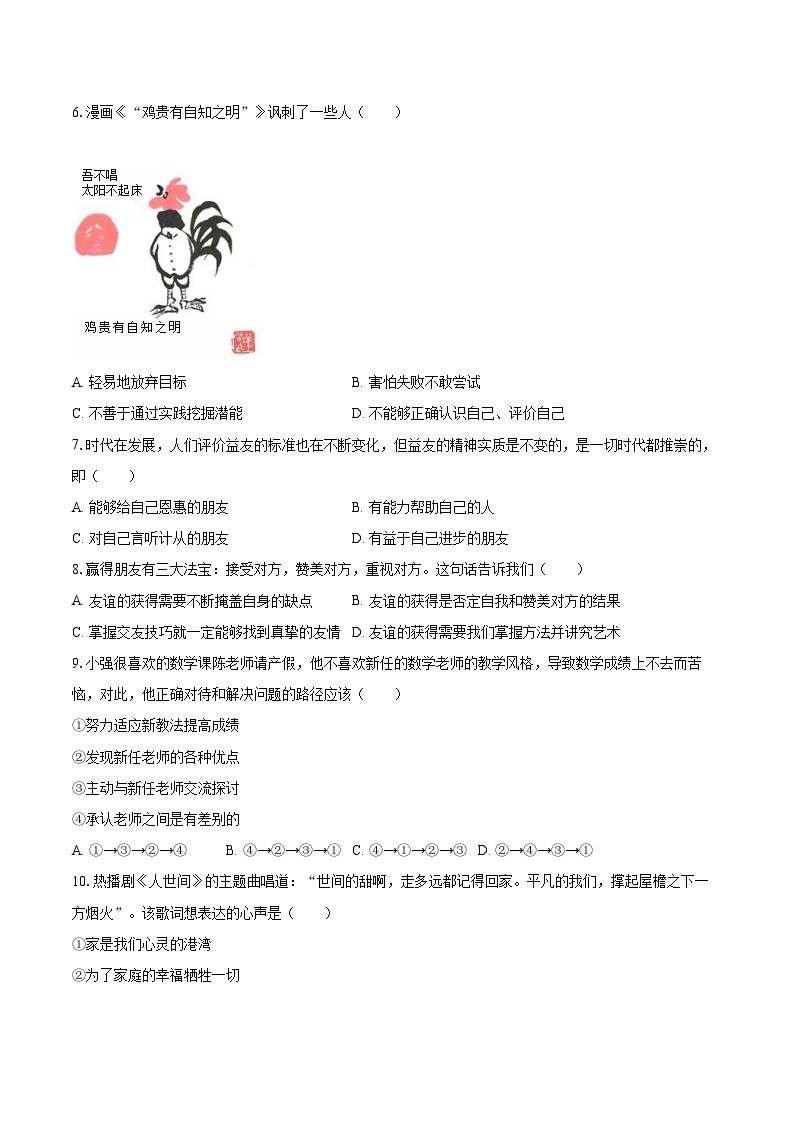 2022-2023学年福建省福州市马尾区七年级（上）期末道德与法治试卷（含详细答案解析）02