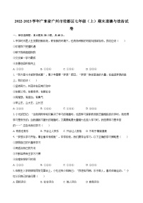 2022-2023学年广东省广州市花都区七年级（上）期末道德与法治试卷（含详细答案解析）