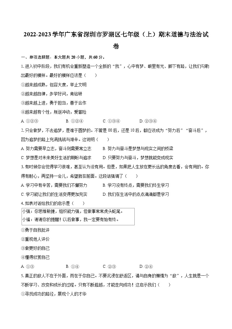 2022-2023学年广东省深圳市罗湖区七年级（上）期末道德与法治试卷（含详细答案解析）01