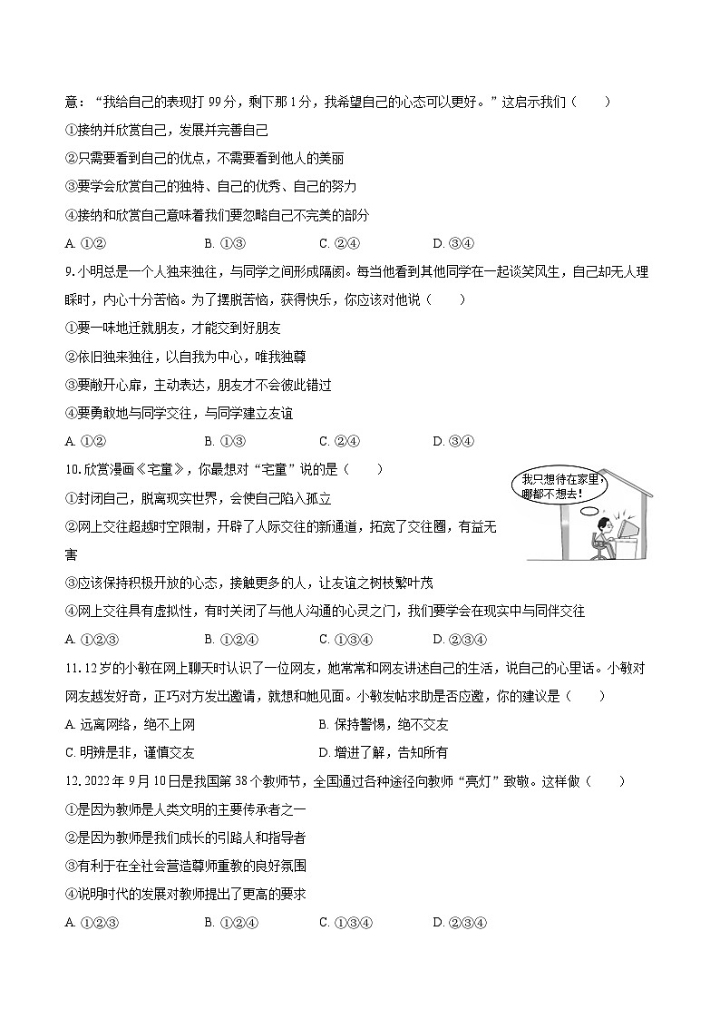 2022-2023学年广东省阳江市阳西县七年级(上)期末道德与法治试卷(含详细答案解析)第3页