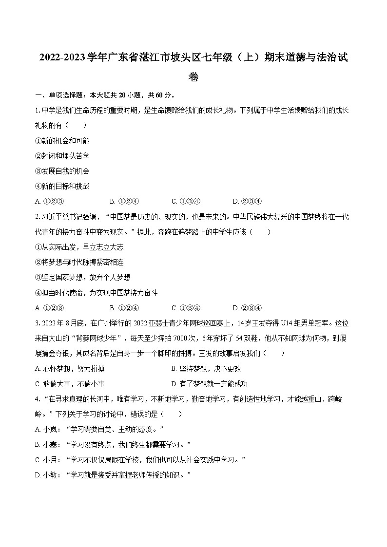 2022-2023学年广东省湛江市坡头区七年级(上)期末道德与法治试卷(含详细答案解析)01
