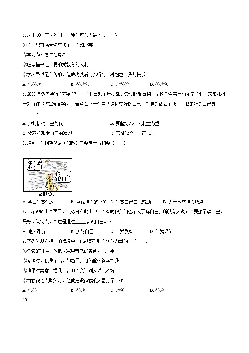 2022-2023学年广东省湛江市坡头区七年级(上)期末道德与法治试卷(含详细答案解析)02