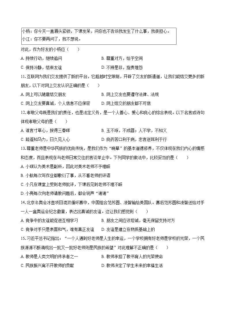 2022-2023学年广东省湛江市坡头区七年级(上)期末道德与法治试卷(含详细答案解析)03
