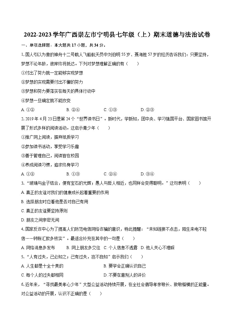 2022-2023学年广西崇左市宁明县七年级(上)期末道德与法治试卷(含详细答案解析)01