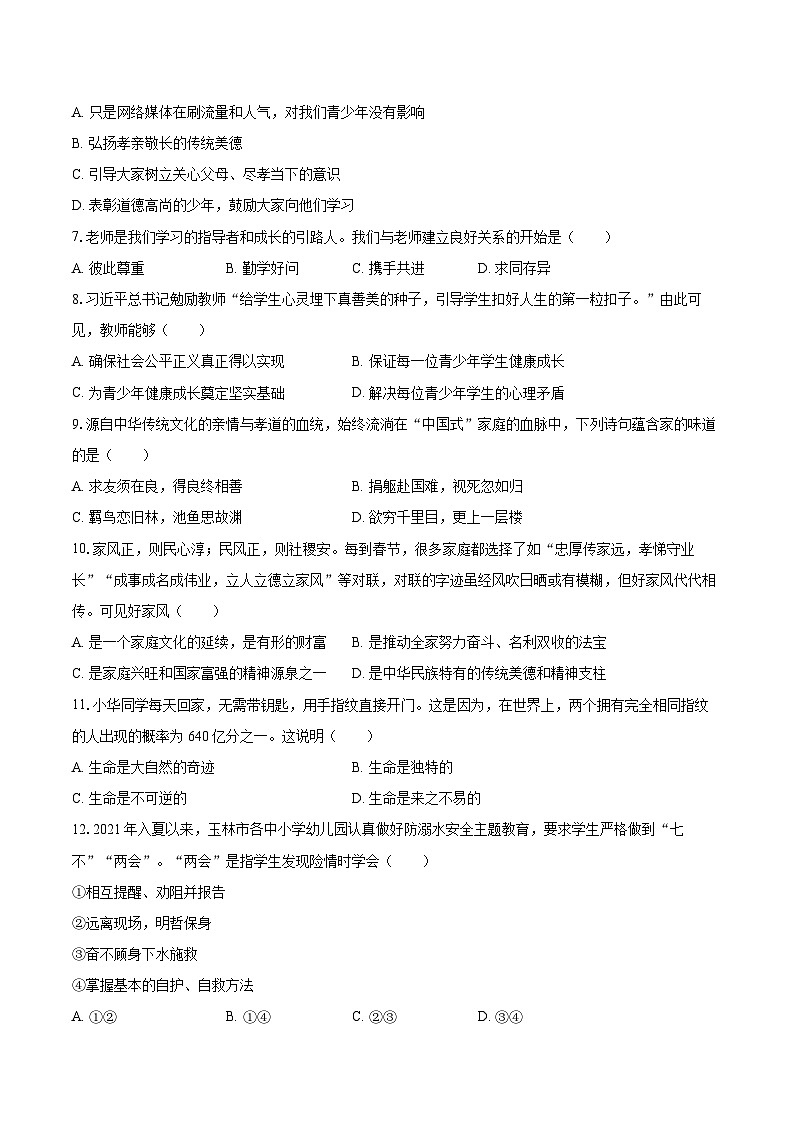 2022-2023学年广西崇左市宁明县七年级(上)期末道德与法治试卷(含详细答案解析)02