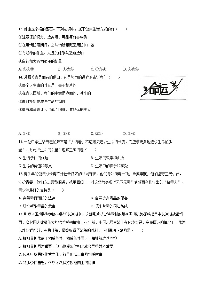 2022-2023学年广西崇左市宁明县七年级(上)期末道德与法治试卷(含详细答案解析)03