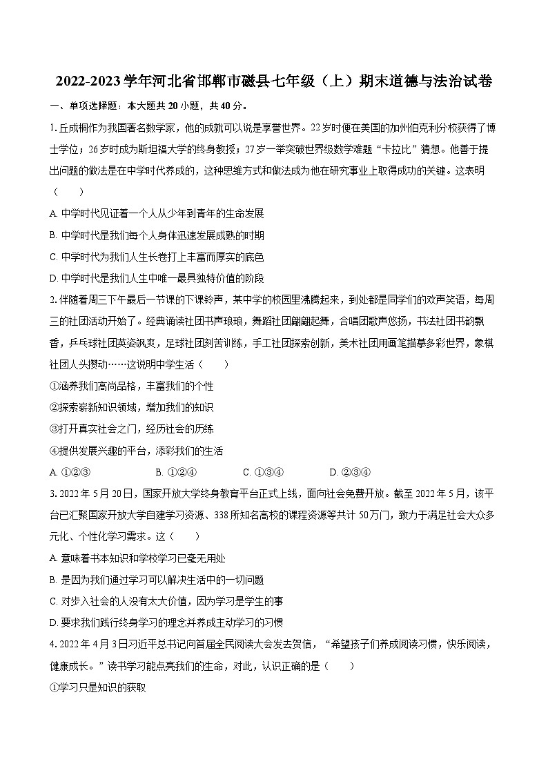 2022-2023学年河北省邯郸市磁县七年级(上)期末道德与法治试卷(含详细答案解析)01
