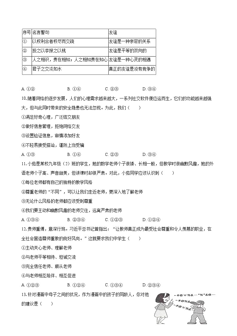 2022-2023学年河北省邯郸市磁县七年级(上)期末道德与法治试卷(含详细答案解析)03