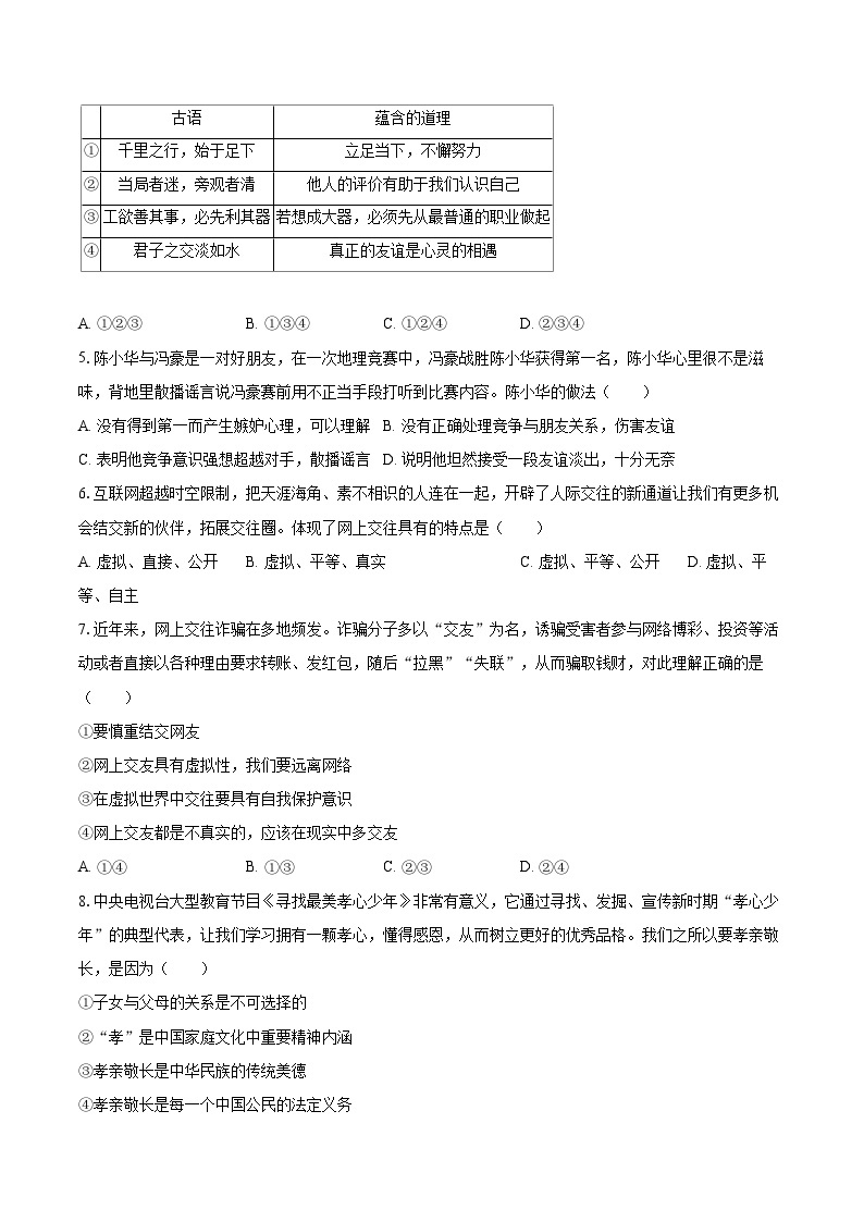 2022-2023学年河南省洛阳市偃师市七年级（上）期末道德与法治试卷（含详细答案解析）02