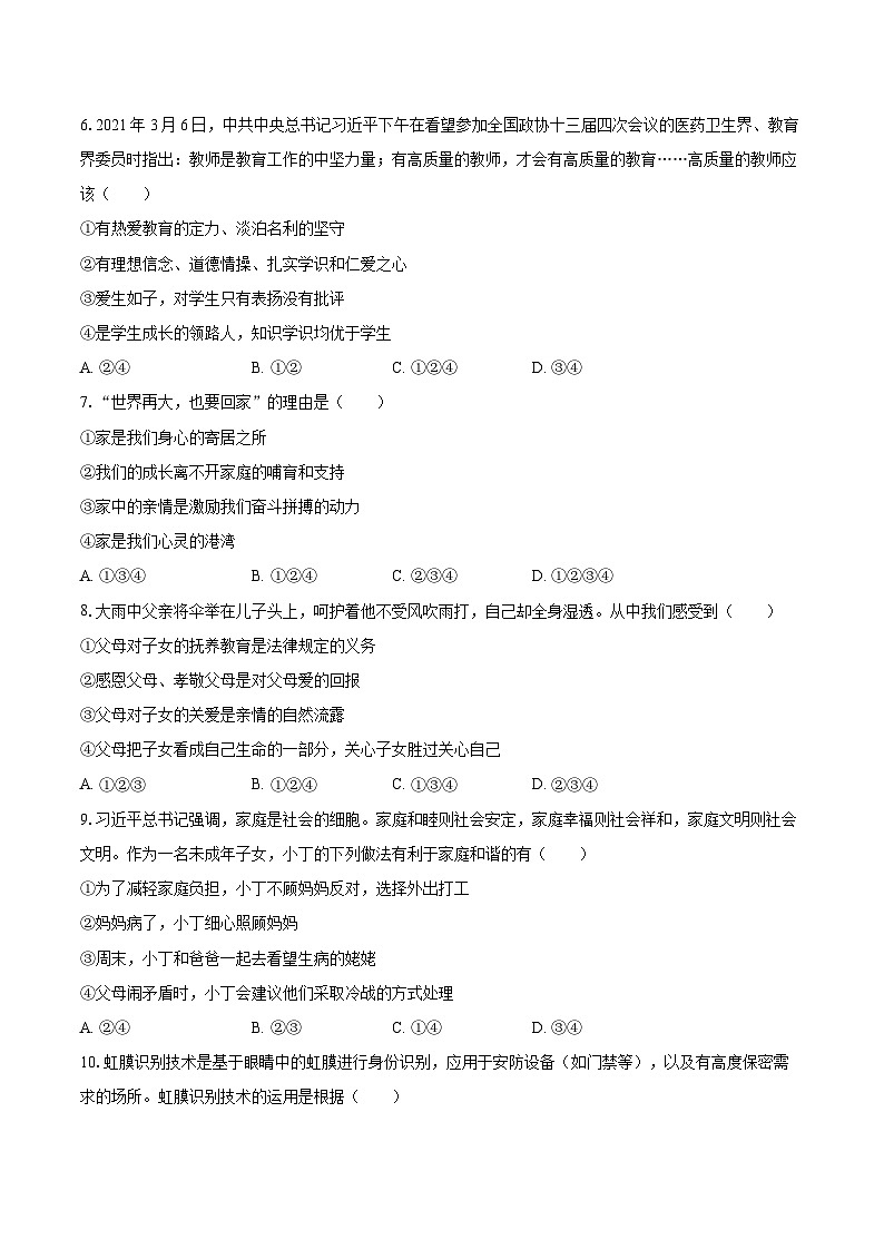 2022-2023学年黑龙江省哈尔滨市巴彦县华山一中七年级(上)期末道德与法治试卷(含详细答案解析)02