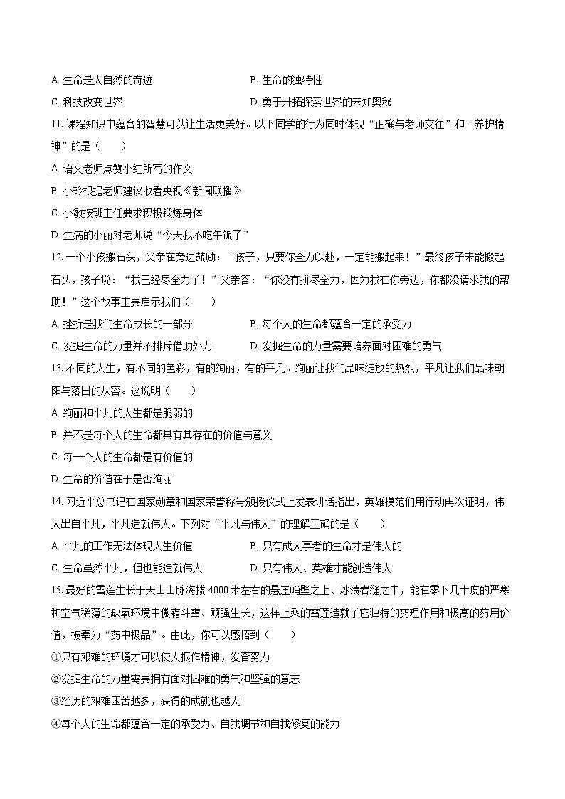 2022-2023学年黑龙江省哈尔滨市巴彦县华山一中七年级(上)期末道德与法治试卷(含详细答案解析)03
