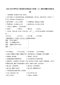 2022-2023学年辽宁省沈阳市皇姑区七年级（上）期末道德与法治试卷（含详细答案解析）