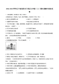 2022-2023学年辽宁省沈阳市于洪区七年级(上)期末道德与法治试卷(含详细答案解析)