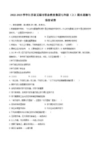 2022-2023学年江苏省无锡市积余教育集团七年级（上）期末道德与法治试卷（含详细答案解析）