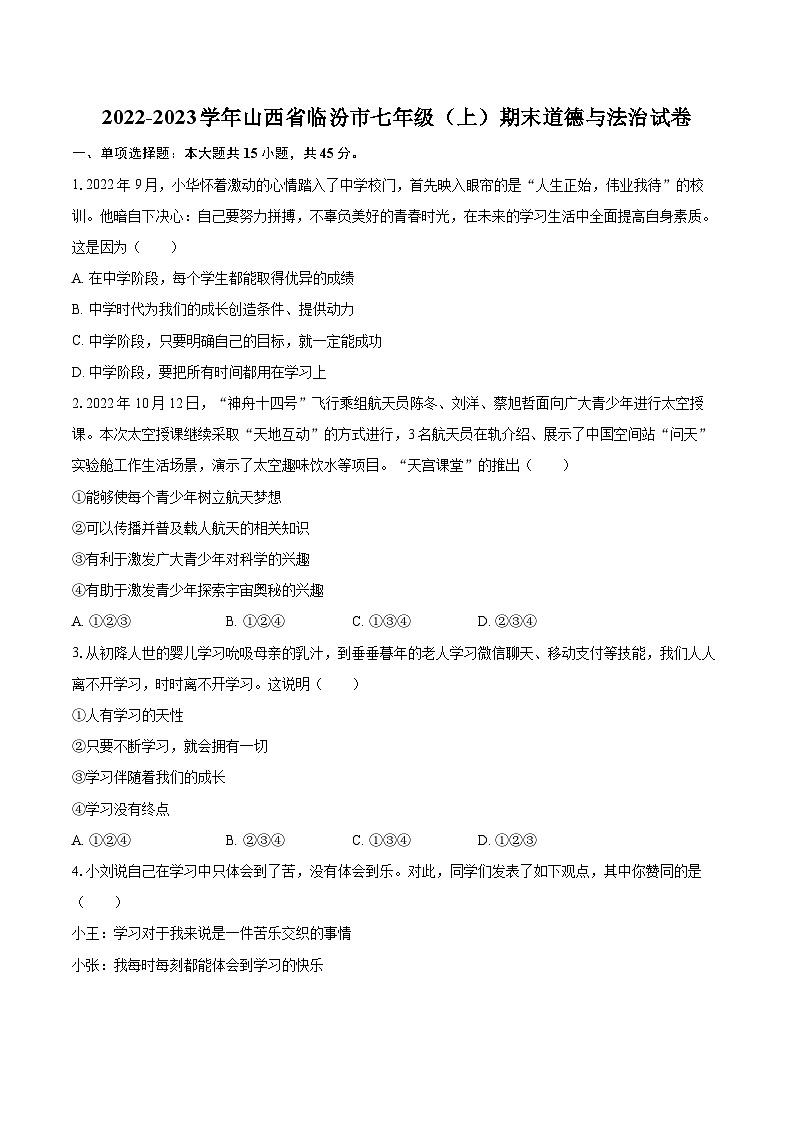 2022-2023学年山西省临汾市七年级(上)期末道德与法治试卷(含详细答案解析)01