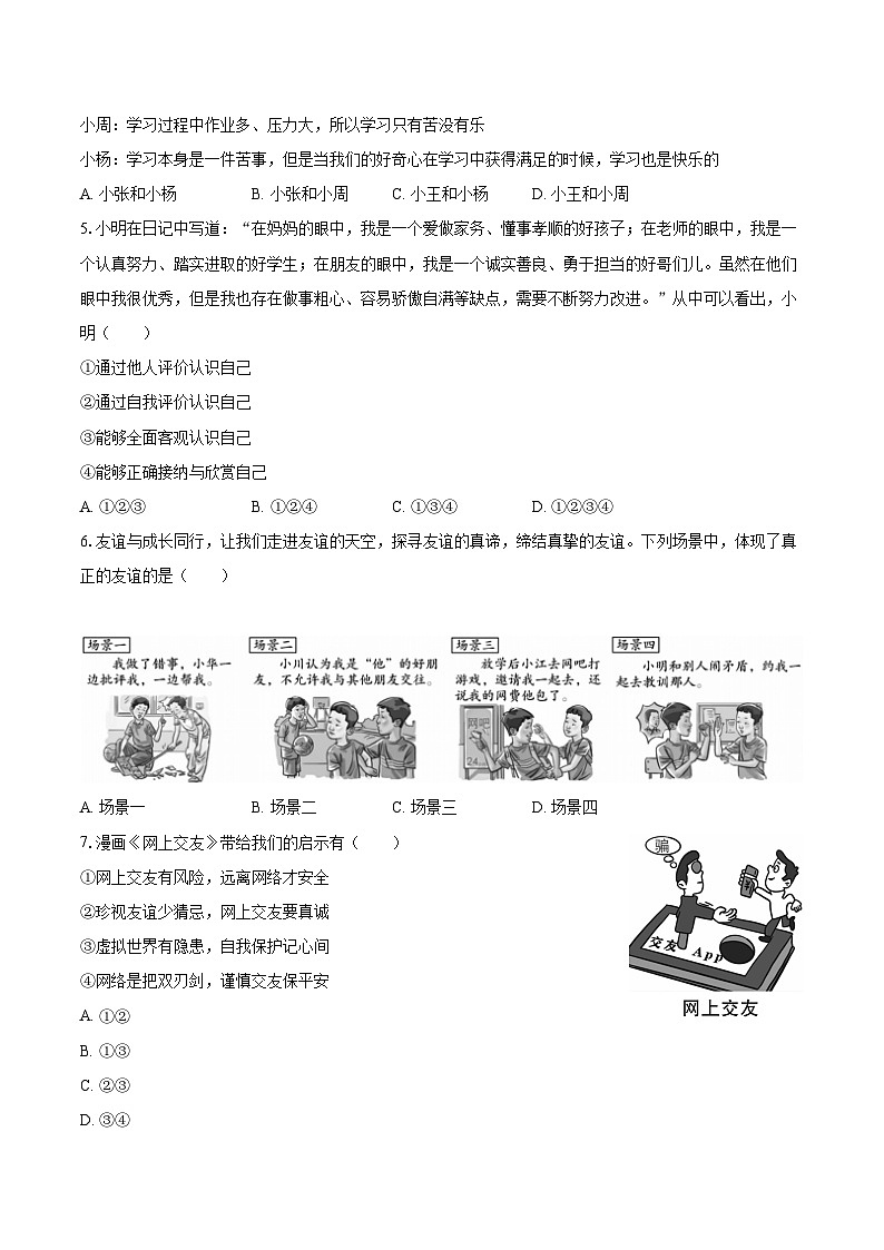 2022-2023学年山西省临汾市七年级(上)期末道德与法治试卷(含详细答案解析)02