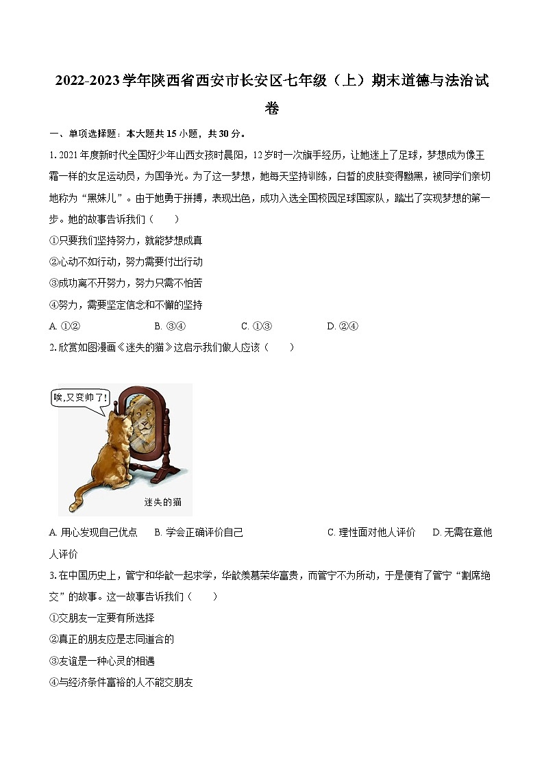 2022-2023学年陕西省西安市长安区七年级(上)期末道德与法治试卷(含详细答案解析)01