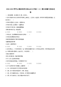 2022-2023学年云南省昆明市西山区七年级（上）期末道德与法治试卷（含详细答案解析）