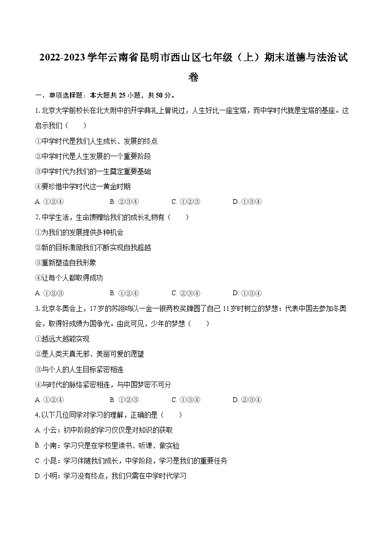 2022-2023学年云南省昆明市西山区七年级（上）期末道德与法治试卷（含详细答案解析）01