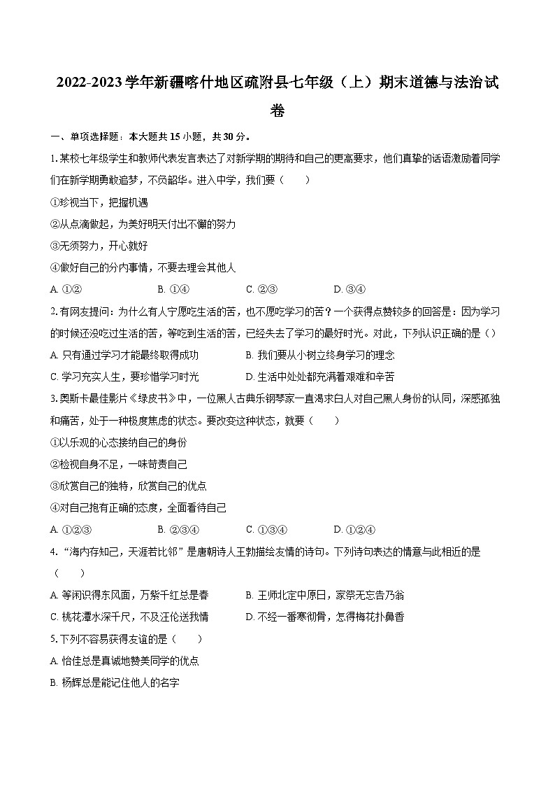 2022-2023学年新疆喀什地区疏附县七年级(上)期末道德与法治试卷(含详细答案解析)第1页