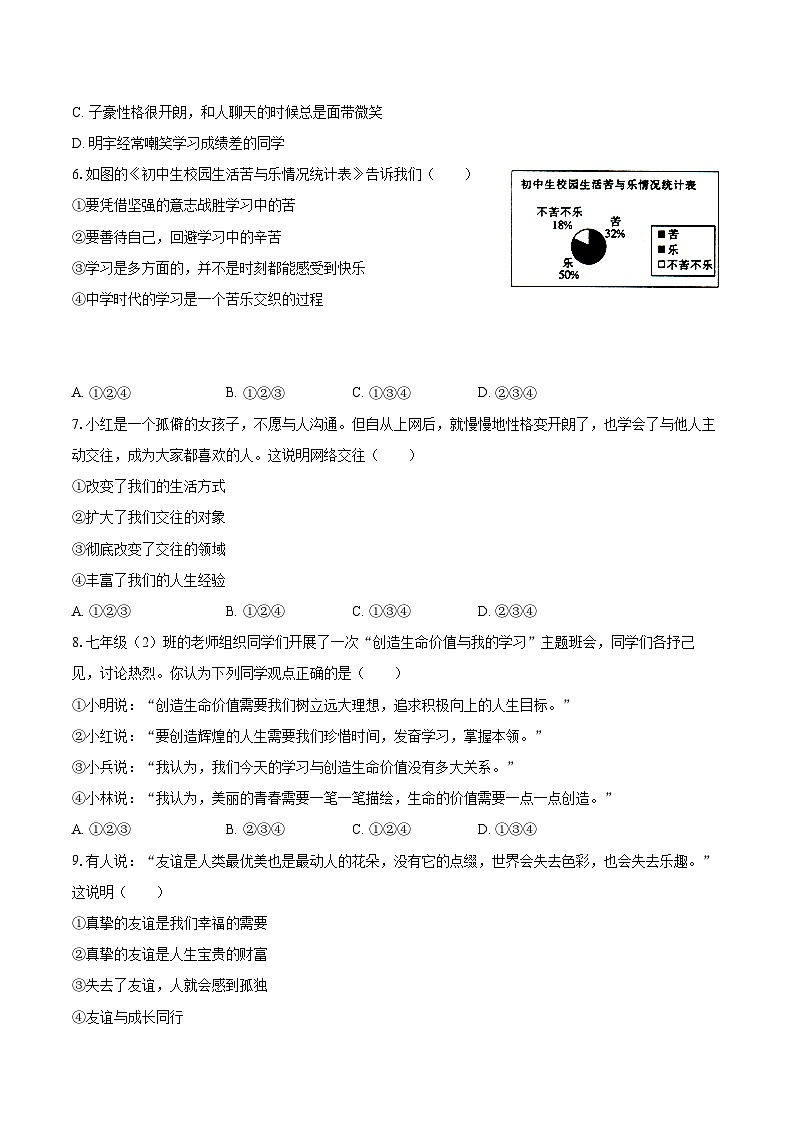 2022-2023学年新疆喀什地区疏附县七年级(上)期末道德与法治试卷(含详细答案解析)第2页