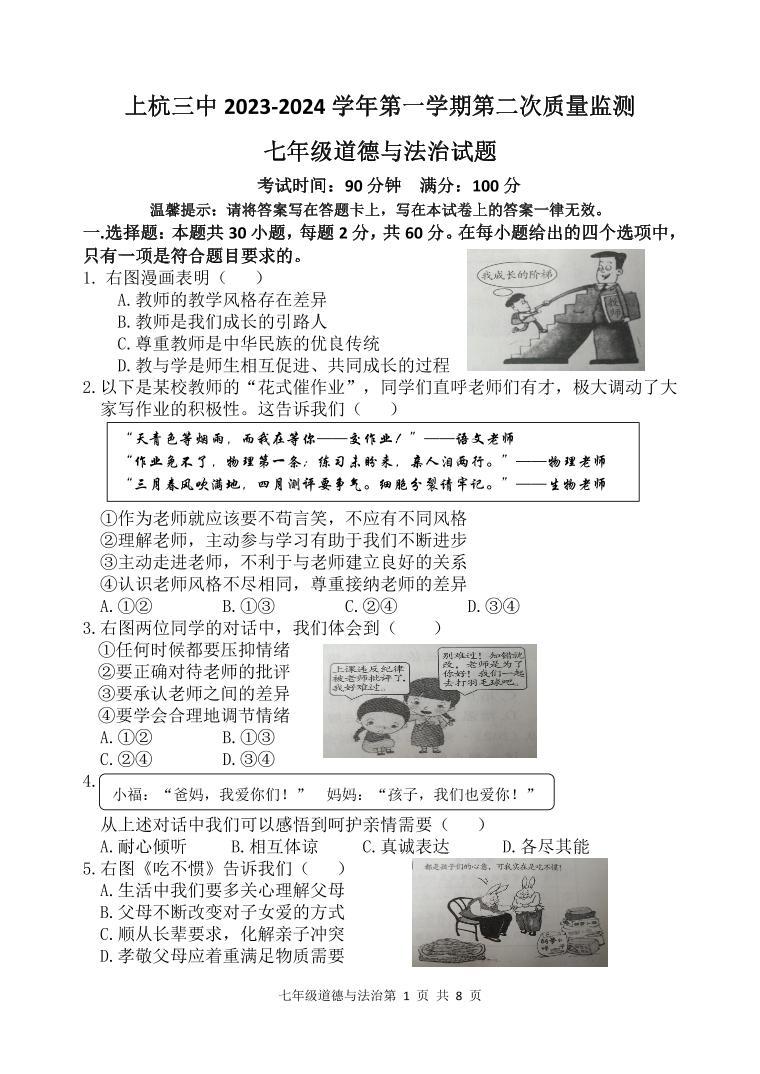 福建省上杭县第三中学2023-2024学年七年级上学期12月月考道德与法治试题01