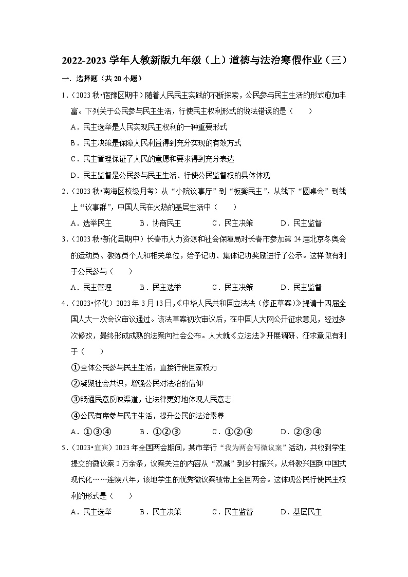 2022-2023学年九年级（上）道德与法治寒假作业（三）