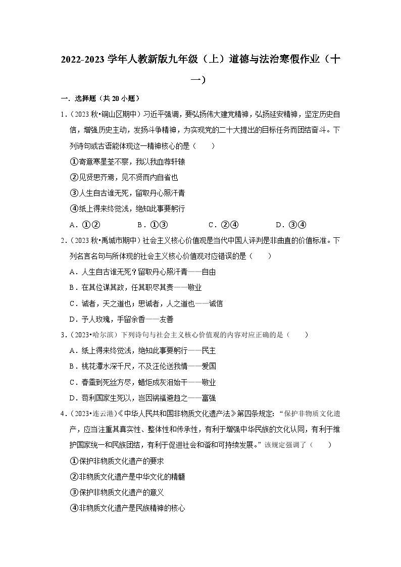 2022-2023学年九年级（上）道德与法治寒假作业（十一）