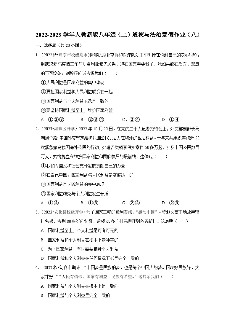 2022-2023学年八年级（上）道德与法治寒假作业（八）