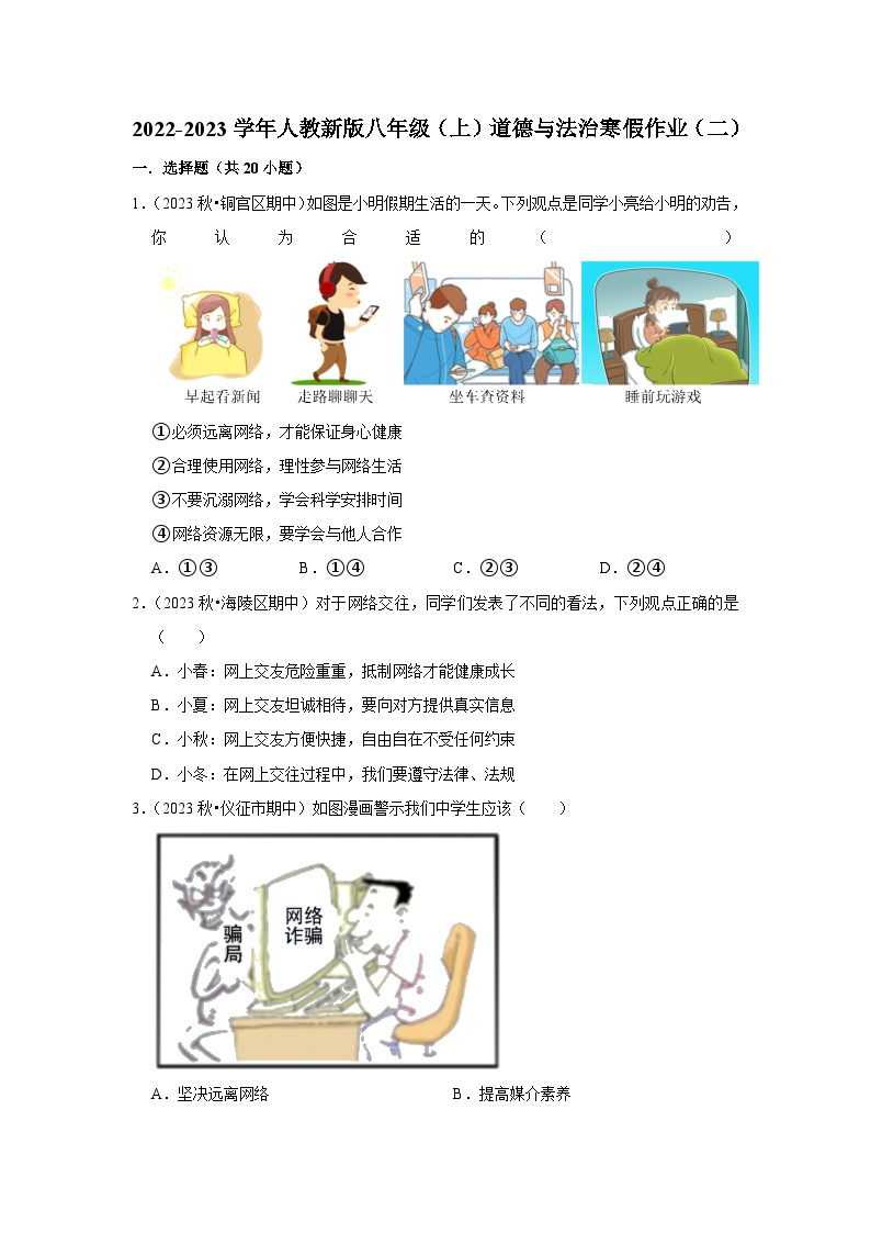 2022-2023学年八年级（上）道德与法治寒假作业（二）