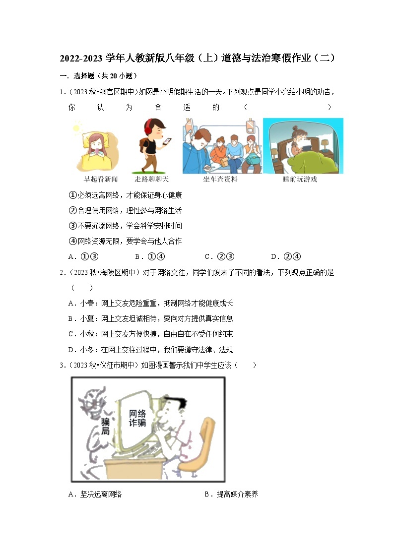 2022-2023学年八年级（上）道德与法治寒假作业（二）01