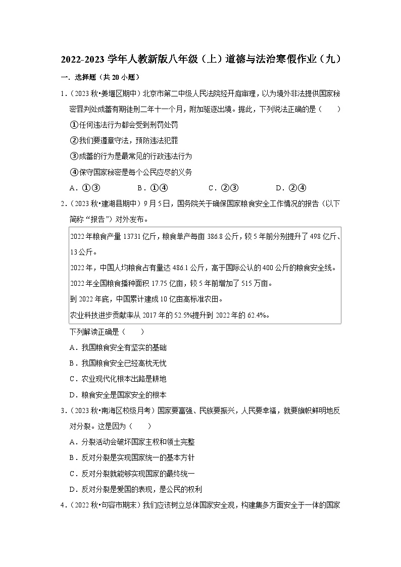 2022-2023学年八年级（上）道德与法治寒假作业（九）