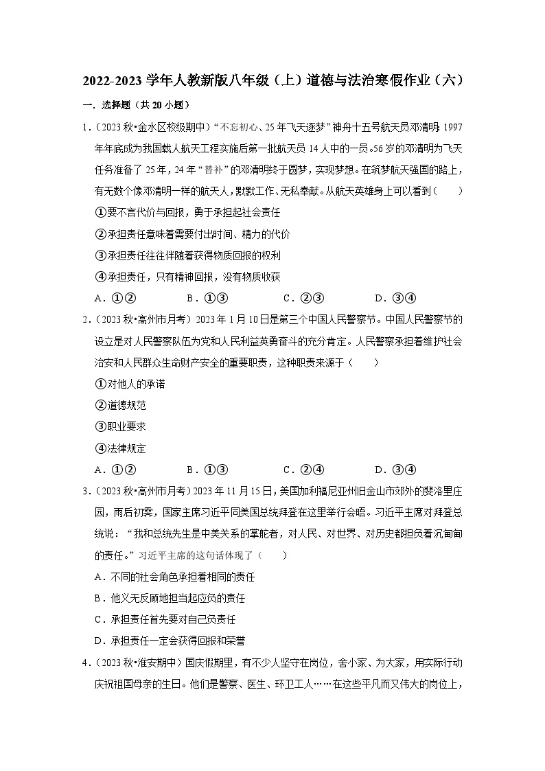 2022-2023学年八年级（上）道德与法治寒假作业（六）