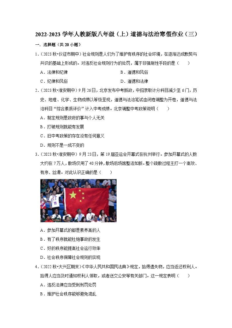 2022-2023学年八年级（上）道德与法治寒假作业（三）01