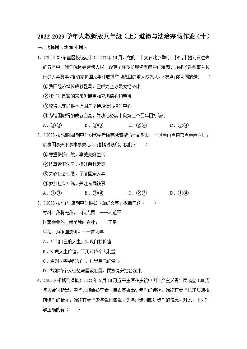 2022-2023学年八年级（上）道德与法治寒假作业（十）