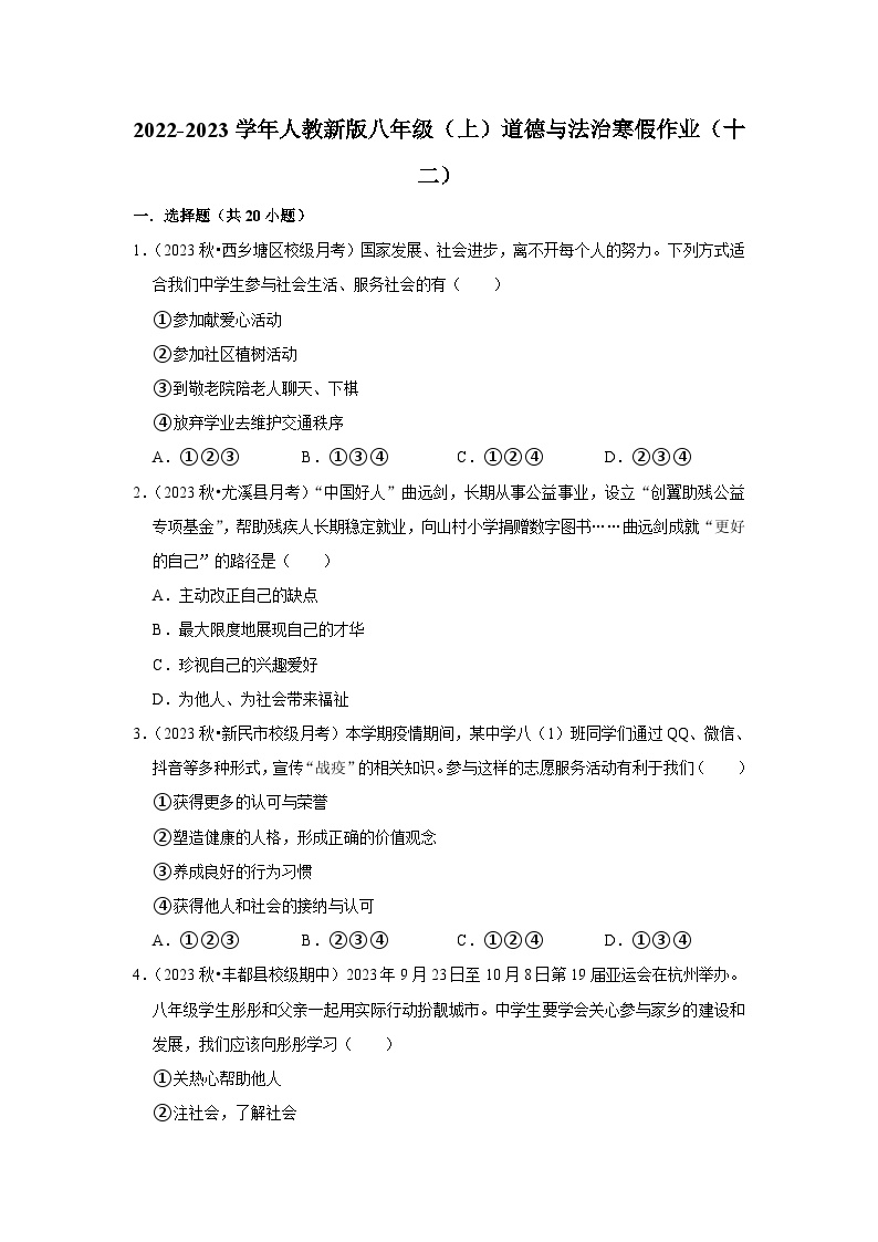 2022-2023学年八年级（上）道德与法治寒假作业（十二）