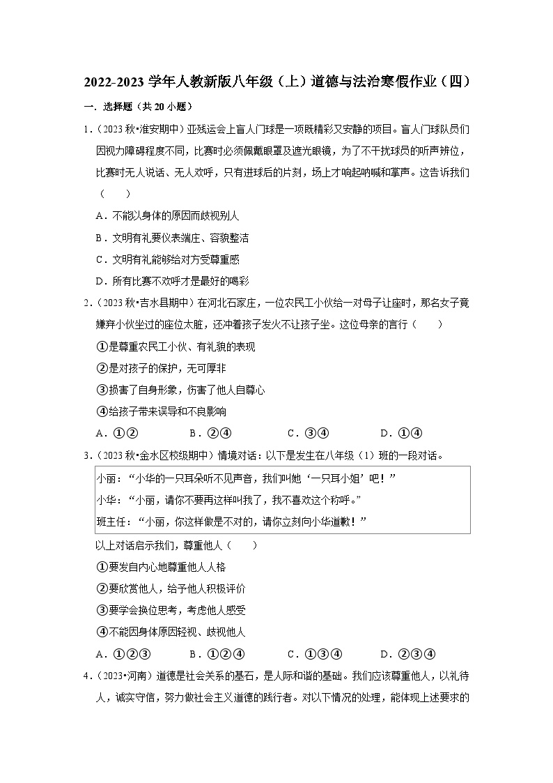 2022-2023学年八年级（上）道德与法治寒假作业（四）