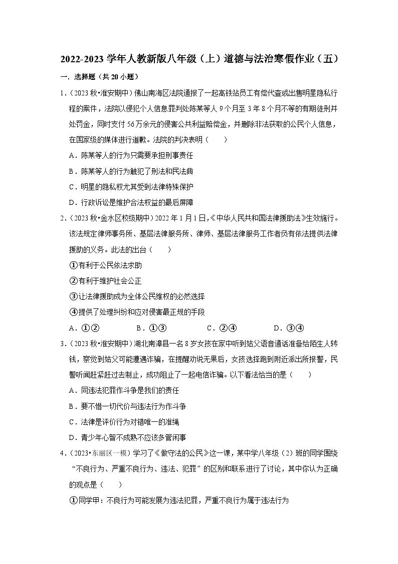 2022-2023学年八年级（上）道德与法治寒假作业（五）