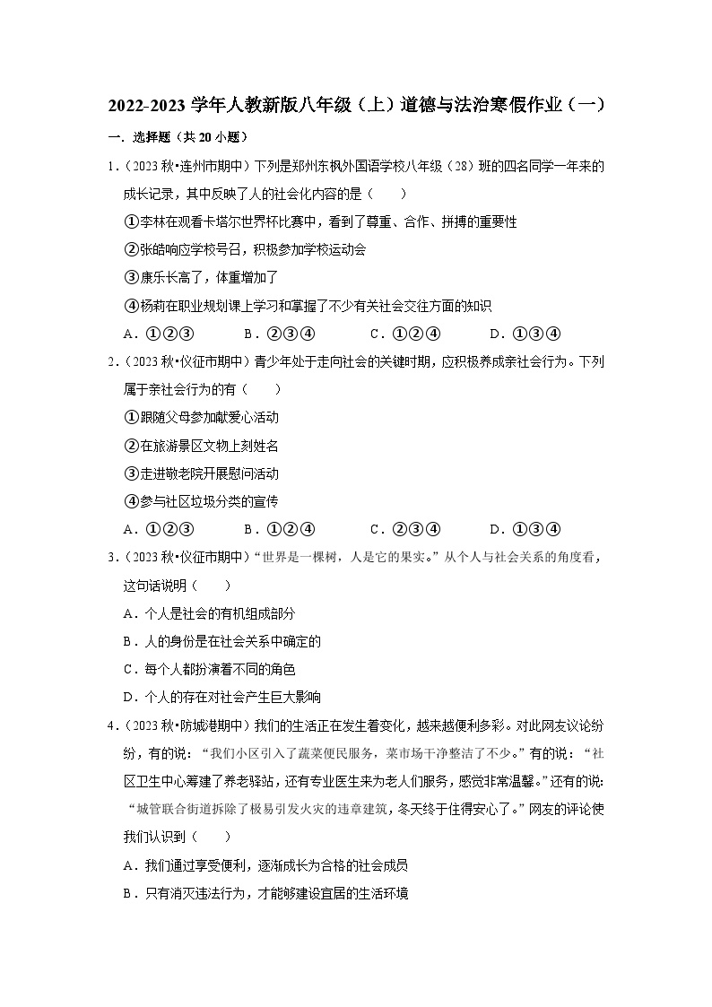 2022-2023学年八年级（上）道德与法治寒假作业（一）