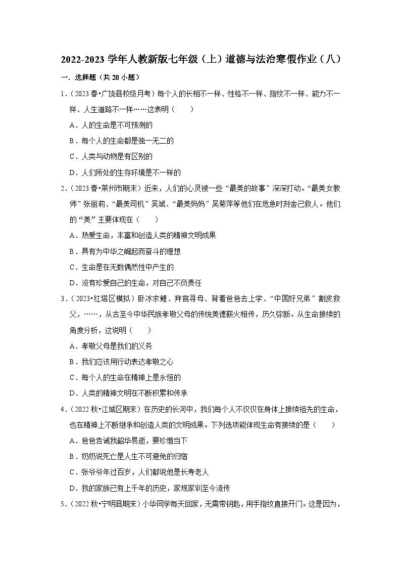 2022-2023学年七年级（上）道德与法治寒假作业（八）