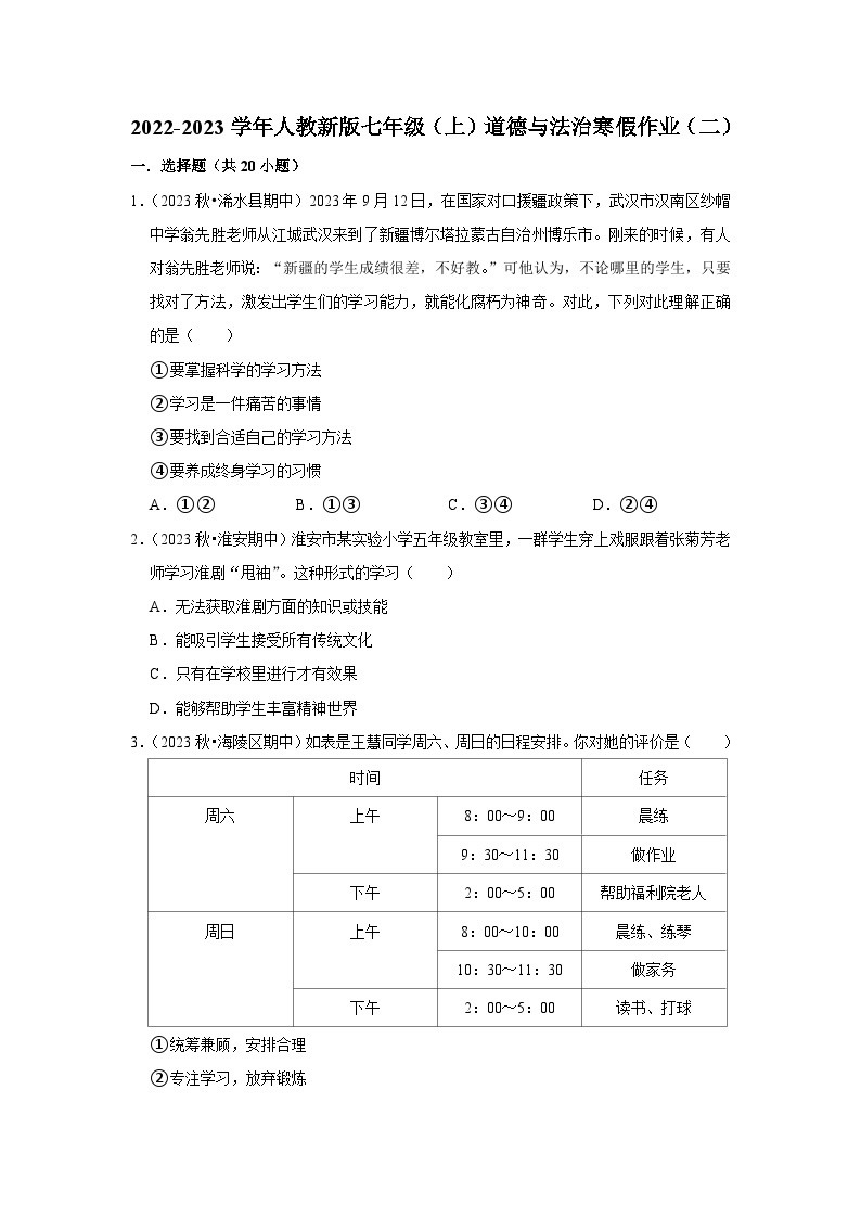 2022-2023学年七年级（上）道德与法治寒假作业（二）