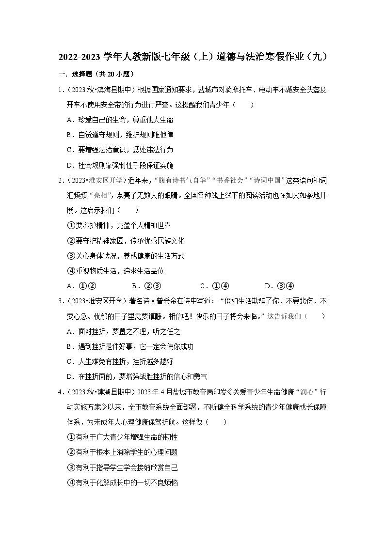 2022-2023学年七年级（上）道德与法治寒假作业（九）