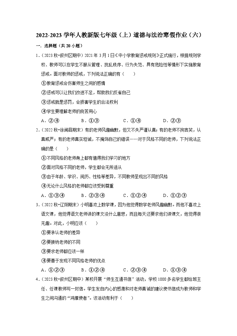 2022-2023学年七年级（上）道德与法治寒假作业（六）