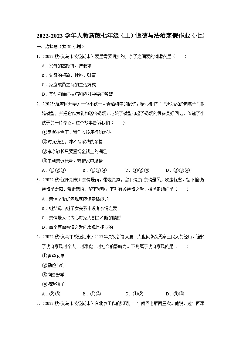 2022-2023学年七年级（上）道德与法治寒假作业（七）