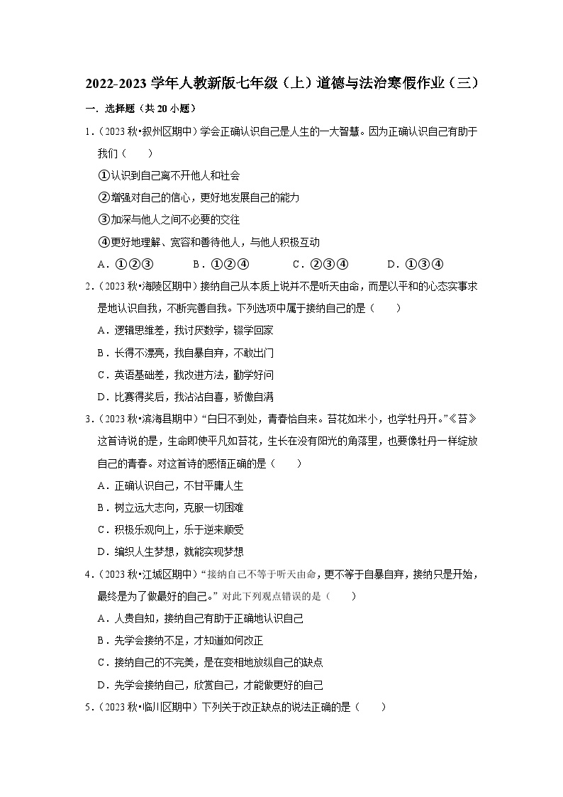 2022-2023学年七年级（上）道德与法治寒假作业（三）